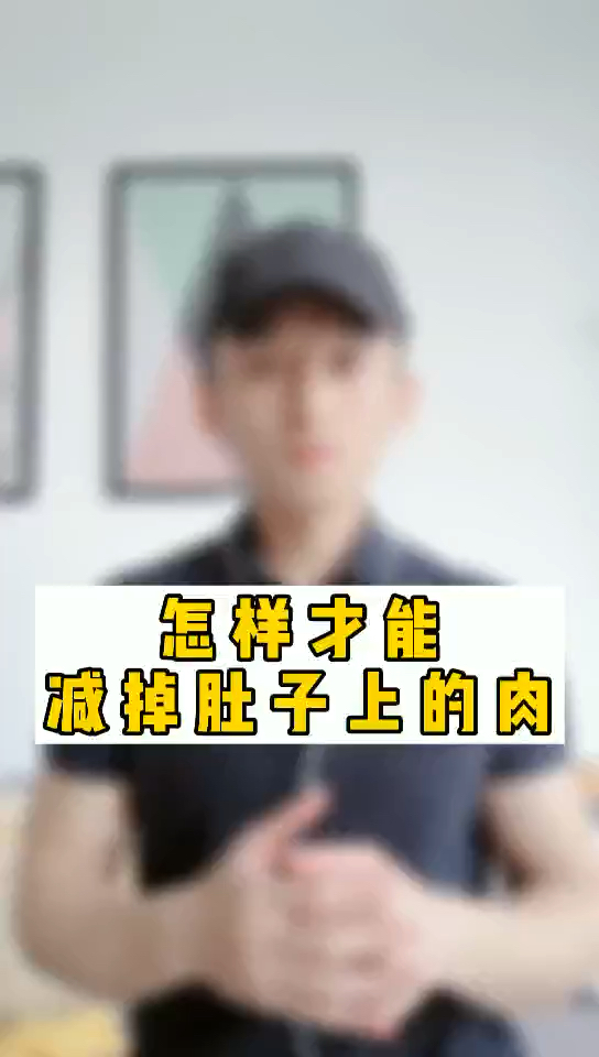 顽固的腹部赘肉!