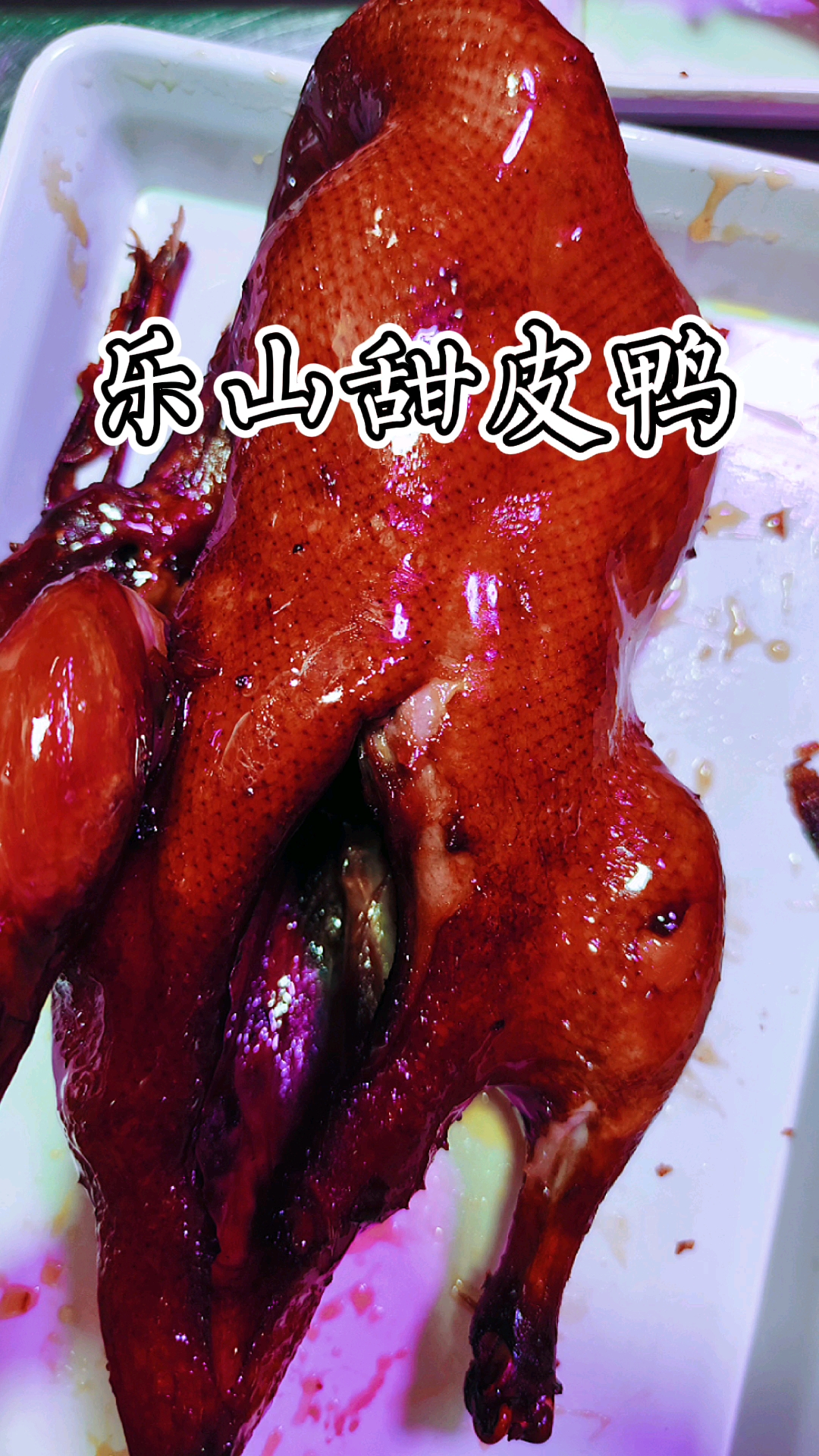 #甜皮鸭#乐山甜皮鸭正宗做法,打破你对川菜麻辣味的传统印象,川菜不全是麻辣!