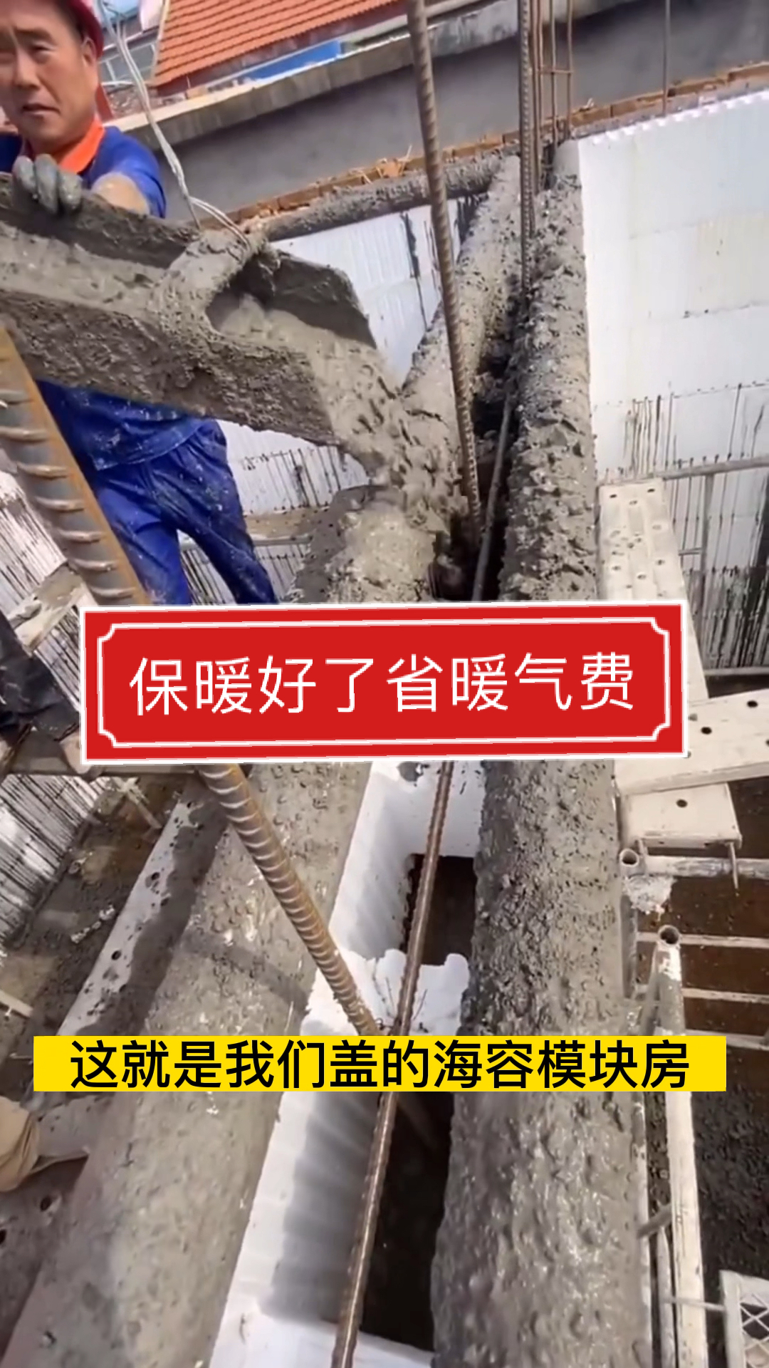 #泡沫建房#泡沫建房,双层保温,保温隔热效果好,更是剩暖气费,节能省电