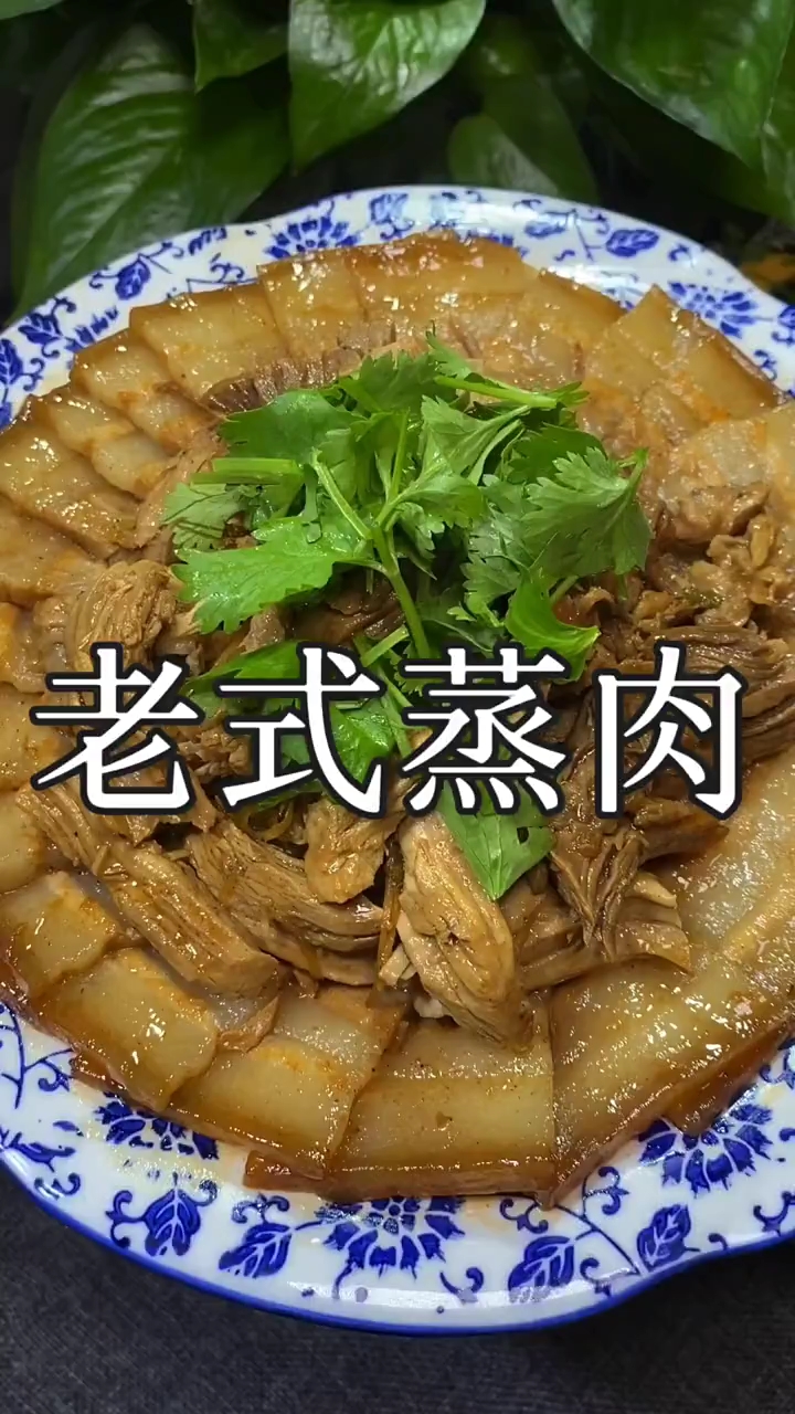 #自制美食#这样做的老式蒸肉,你喜欢吃吗?