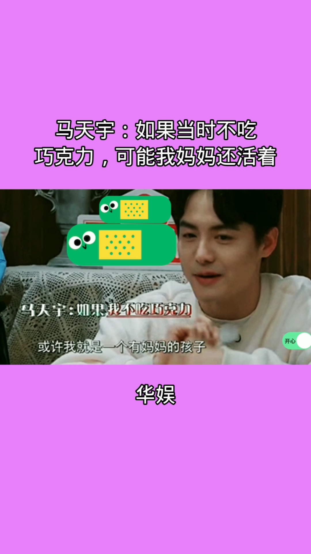 太心疼马天宇了!