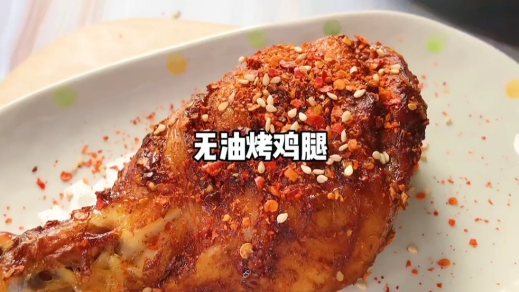 #音为有你#好吃低卡无油烤鸡腿,再搭配辣椒面,美味不发胖,请靓女靓仔们多多关注多多支持