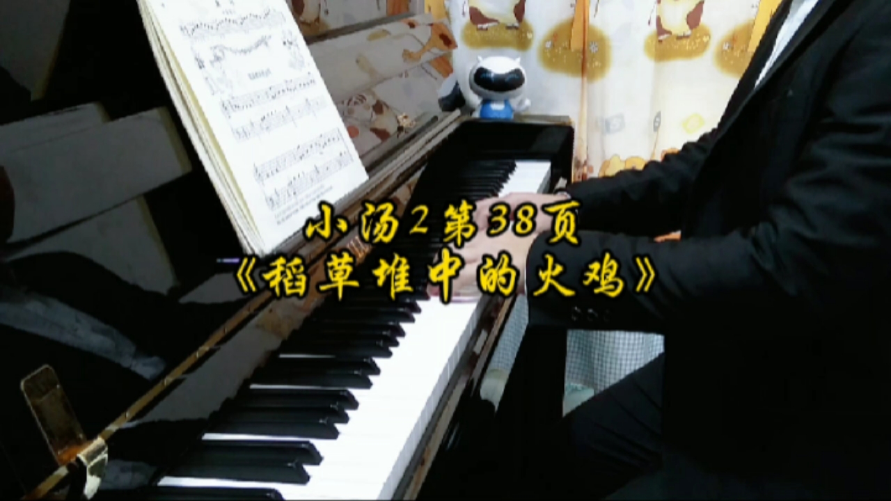 简易钢琴教程2(约翰·汤普森),第38页《稻草堆中的火鸡》钢琴演奏。