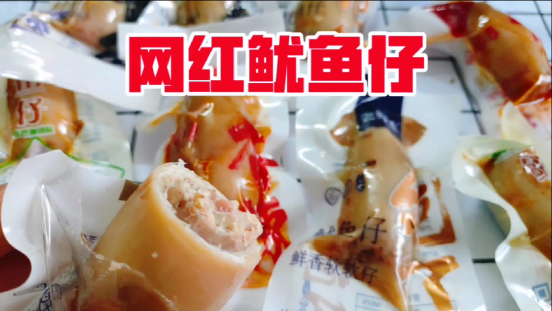 试吃网红鱿鱼仔,据说里面还有鳕鱼籽,味道真的好吃吗?