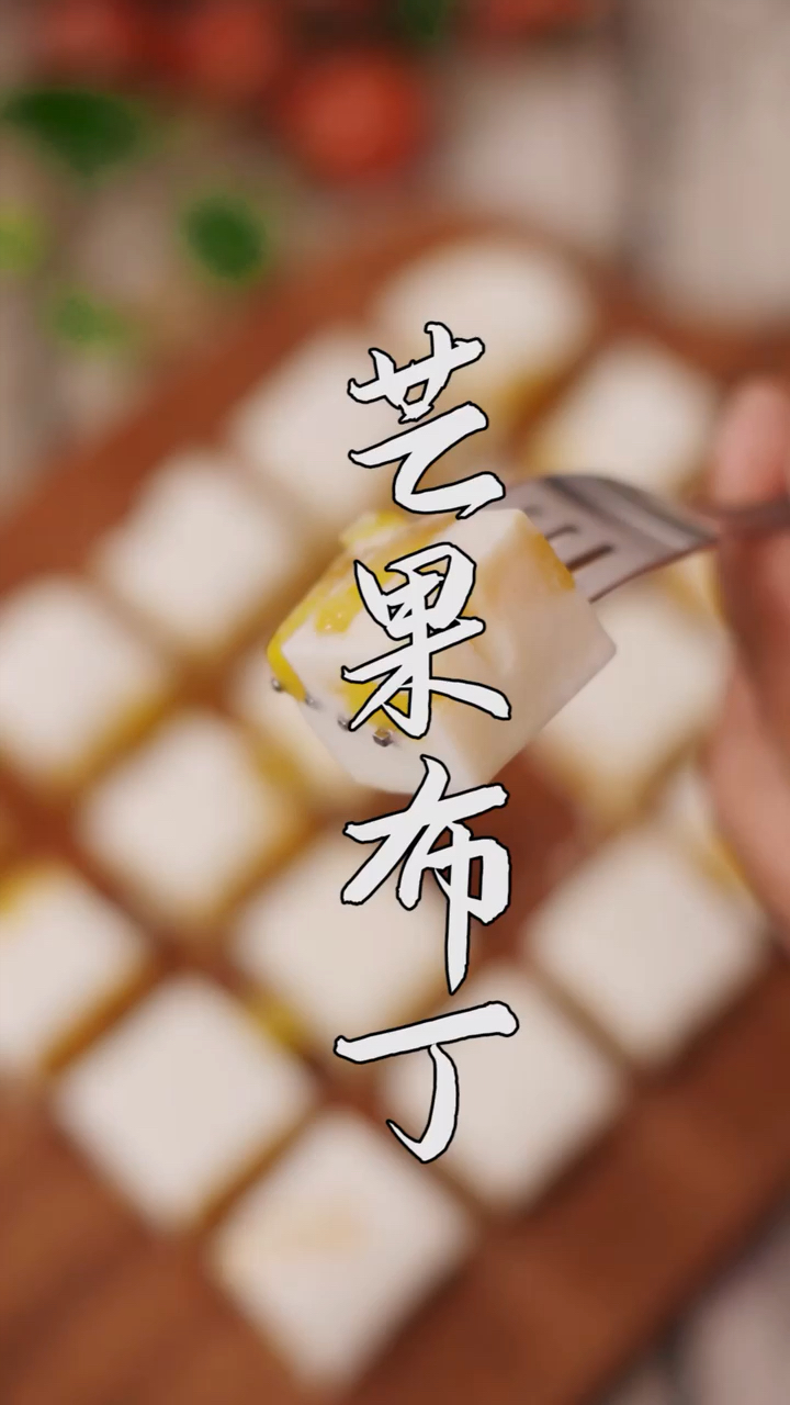 #美食#芒果布丁清甜来袭！疯狂包裹你的味蕾！简单又好吃，你也来试试做吧！夏日里最受欢迎的