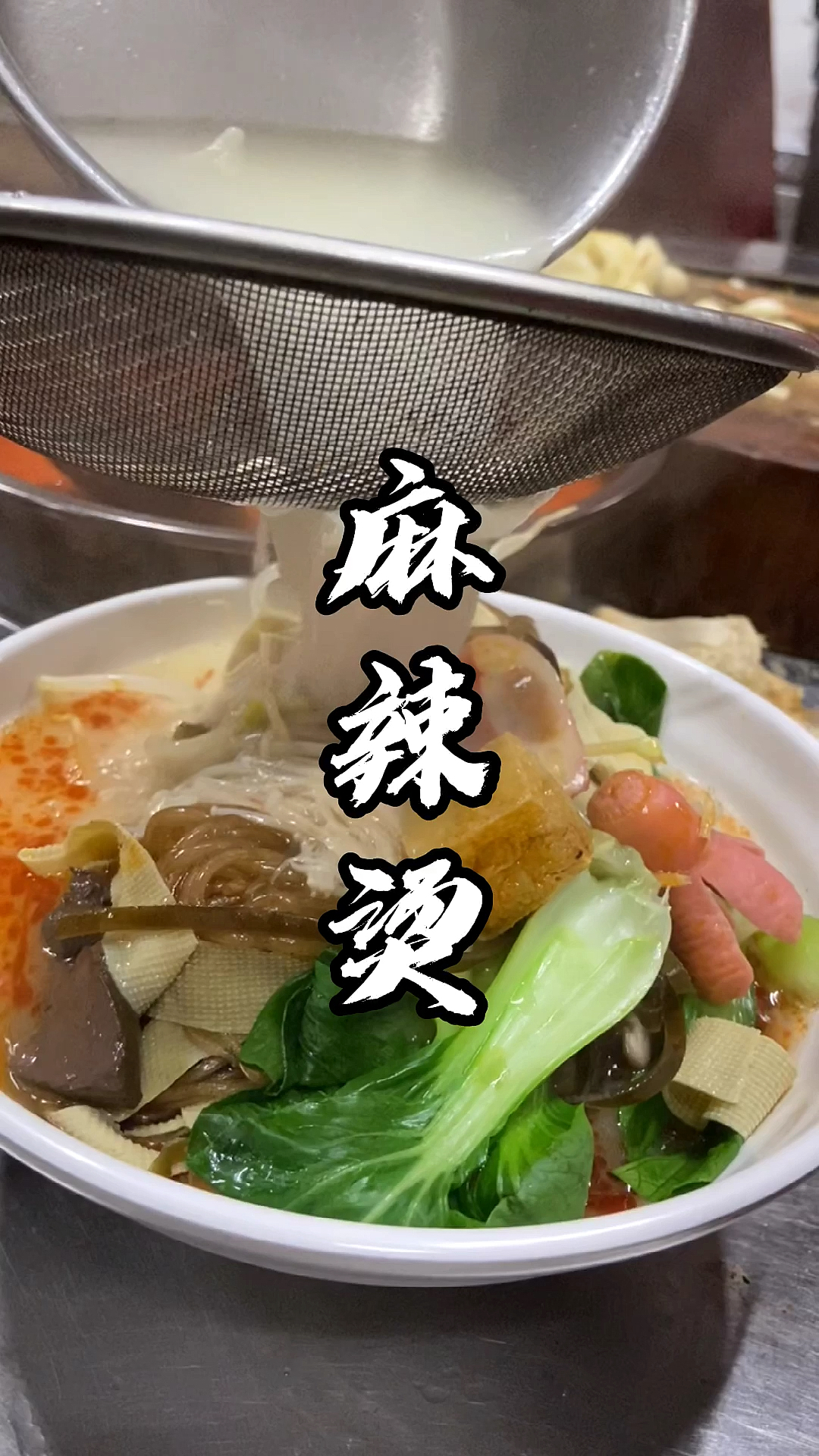 #麻辣烫#10块一份的麻辣烫成本需要多少?