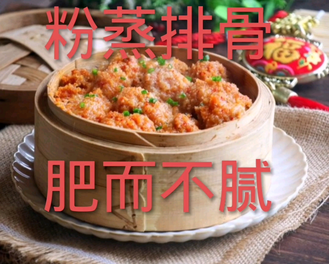 粉蒸排骨肥而不腻,红薯打底吸收了排骨的油脂,软糯香甜