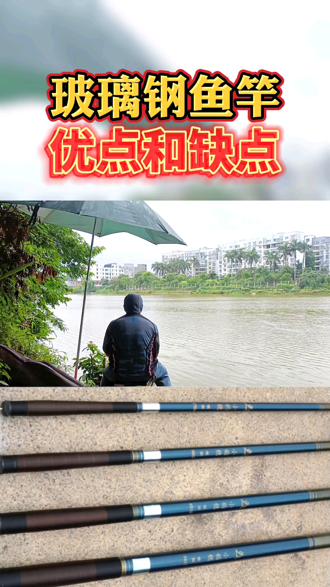 #钓鱼#玻璃钢鱼竿的优点和缺点