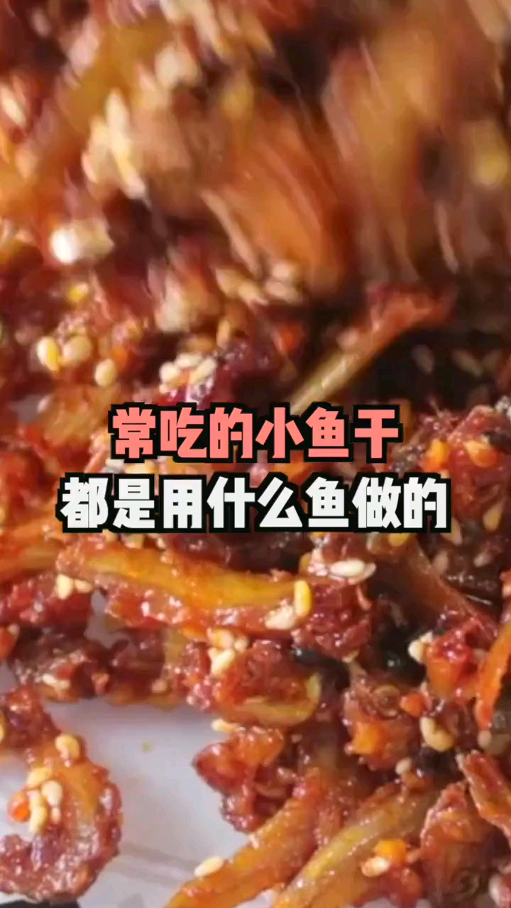 #每天一点冷知识#常吃的小鱼干,都是用什么鱼做的