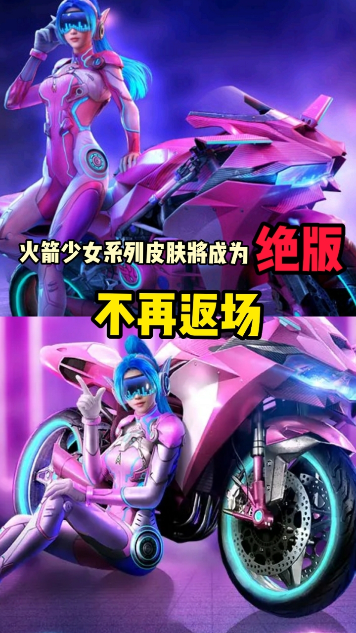 #和平精英#火箭少女101系列皮肤将绝版,不再返厂
