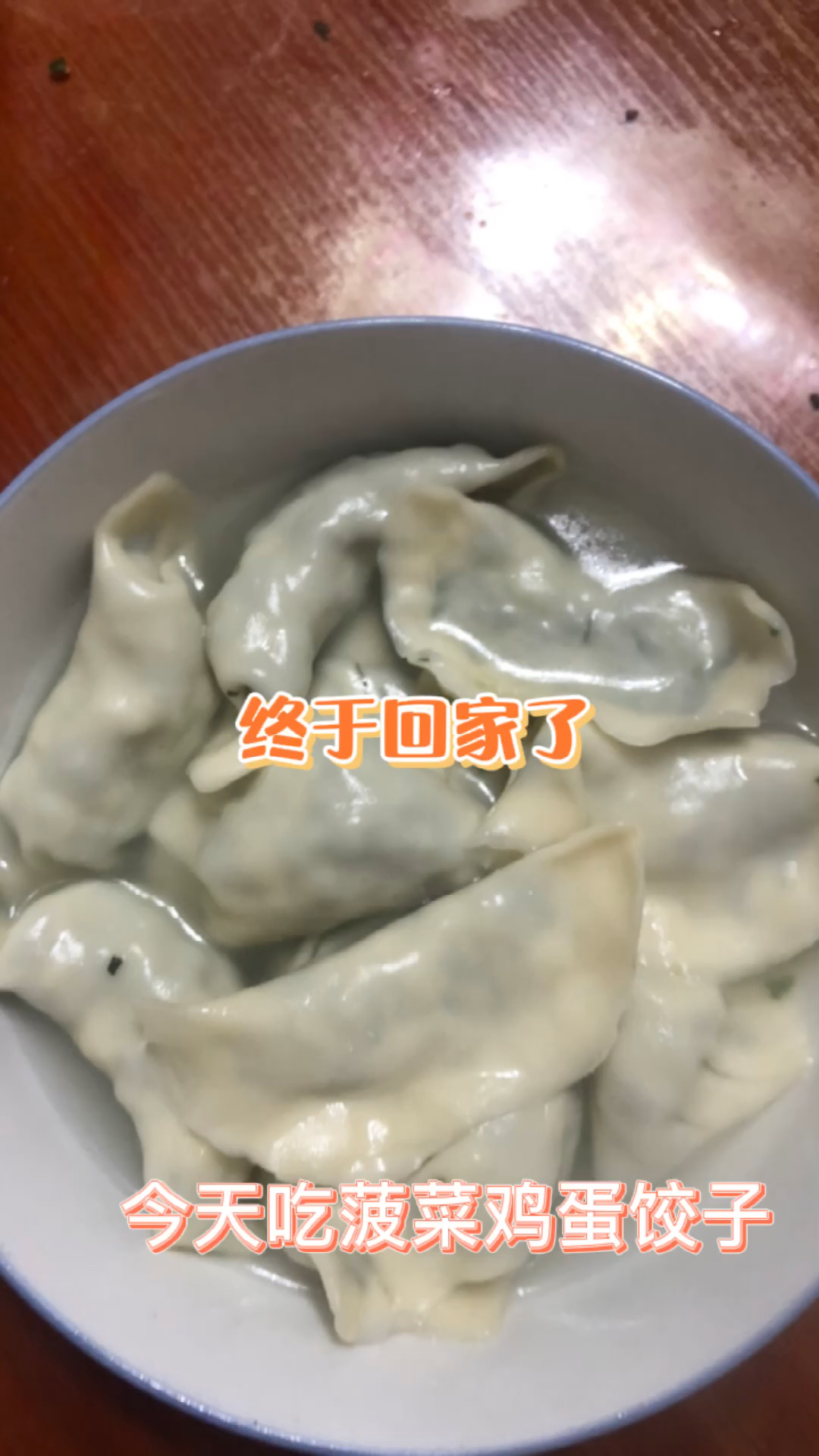 今天吃饺子