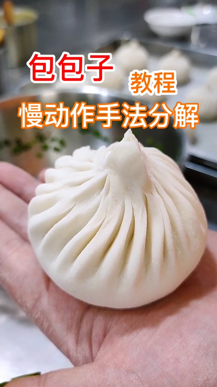 包包子手法教程来了!
