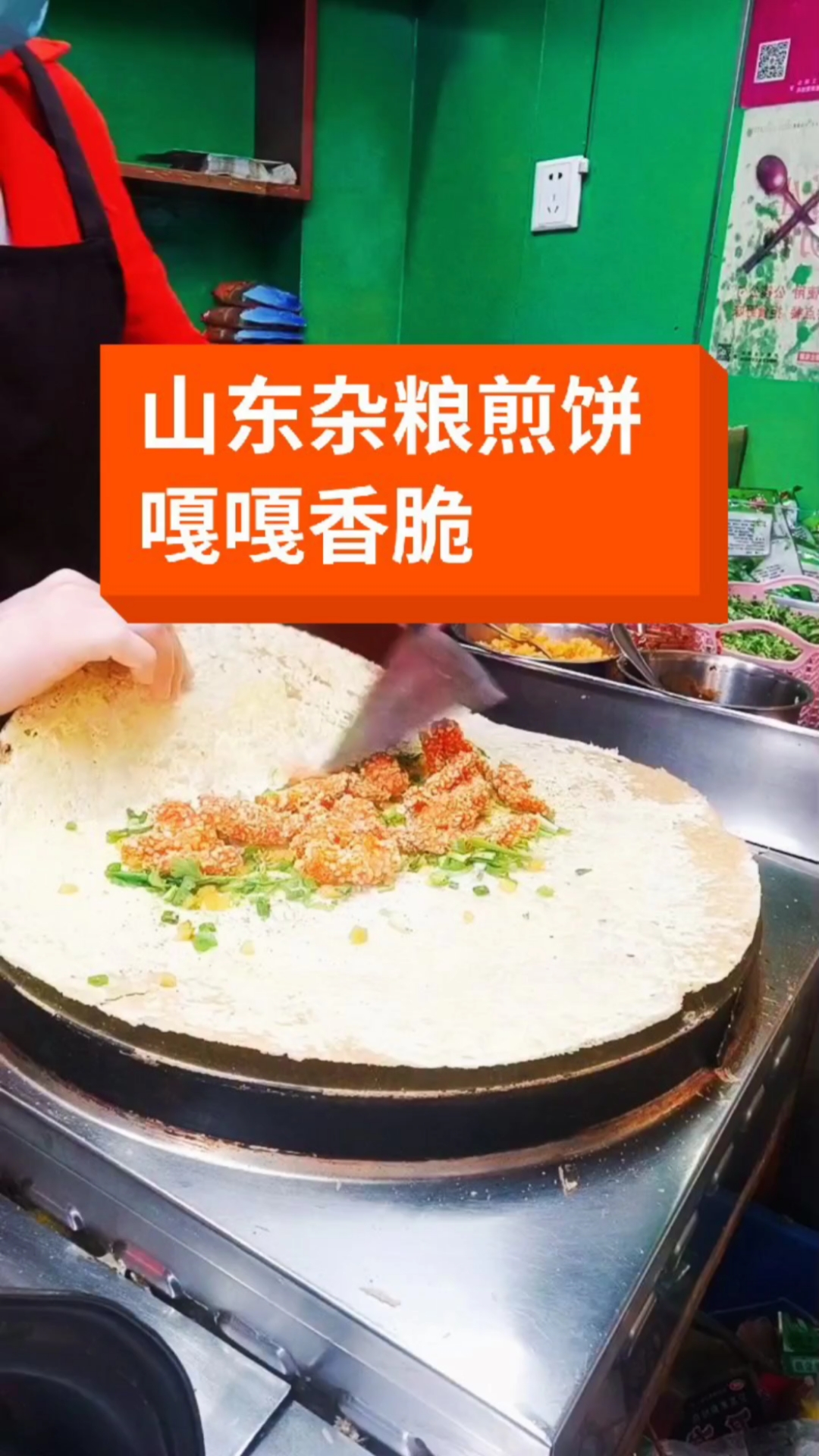 鸡柳煎饼不吃甜酱更脆了#山东杂粮煎饼#美食