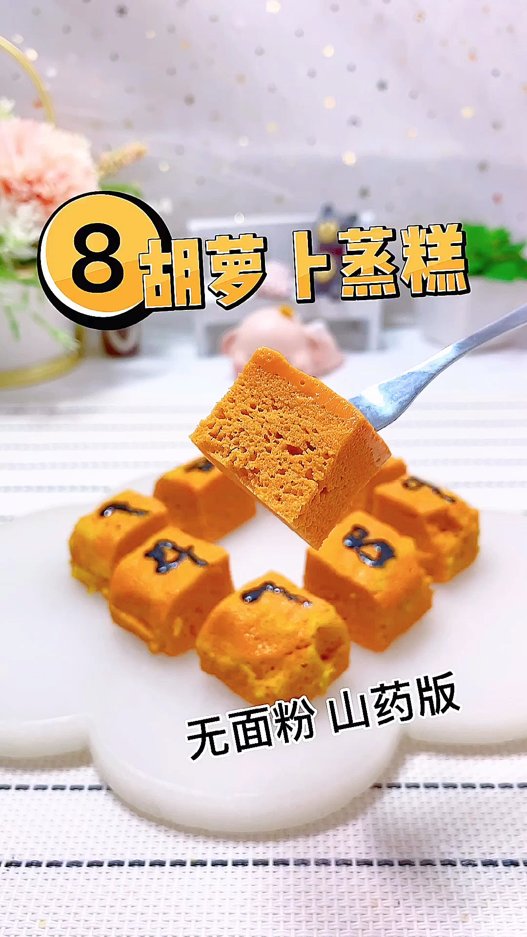 #宝宝辅食#胡萝卜蒸糕,适合8个月以上的宝宝