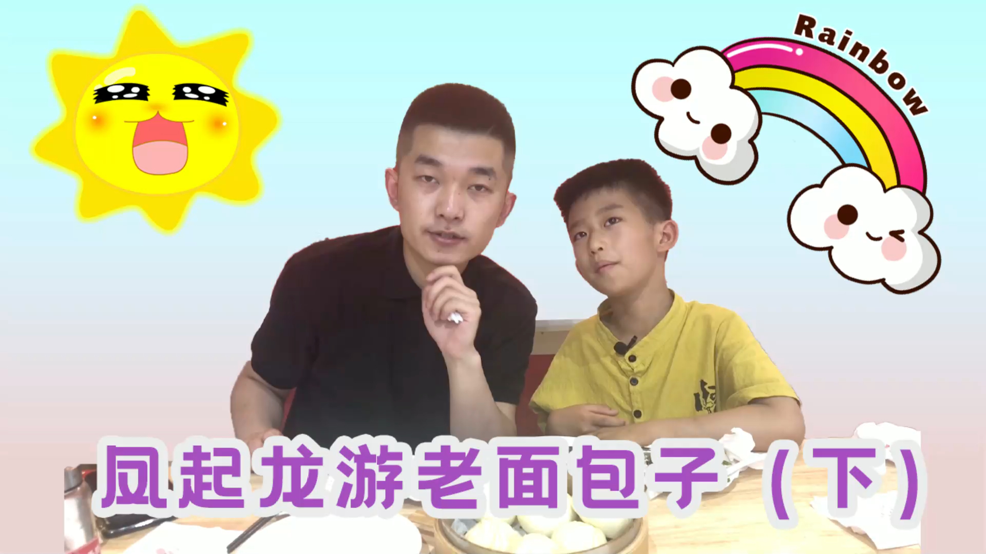 凤起龙游老面包子(下)老面包子“三代同桌”创新口味小龙虾馅老面包子,香辣爽口