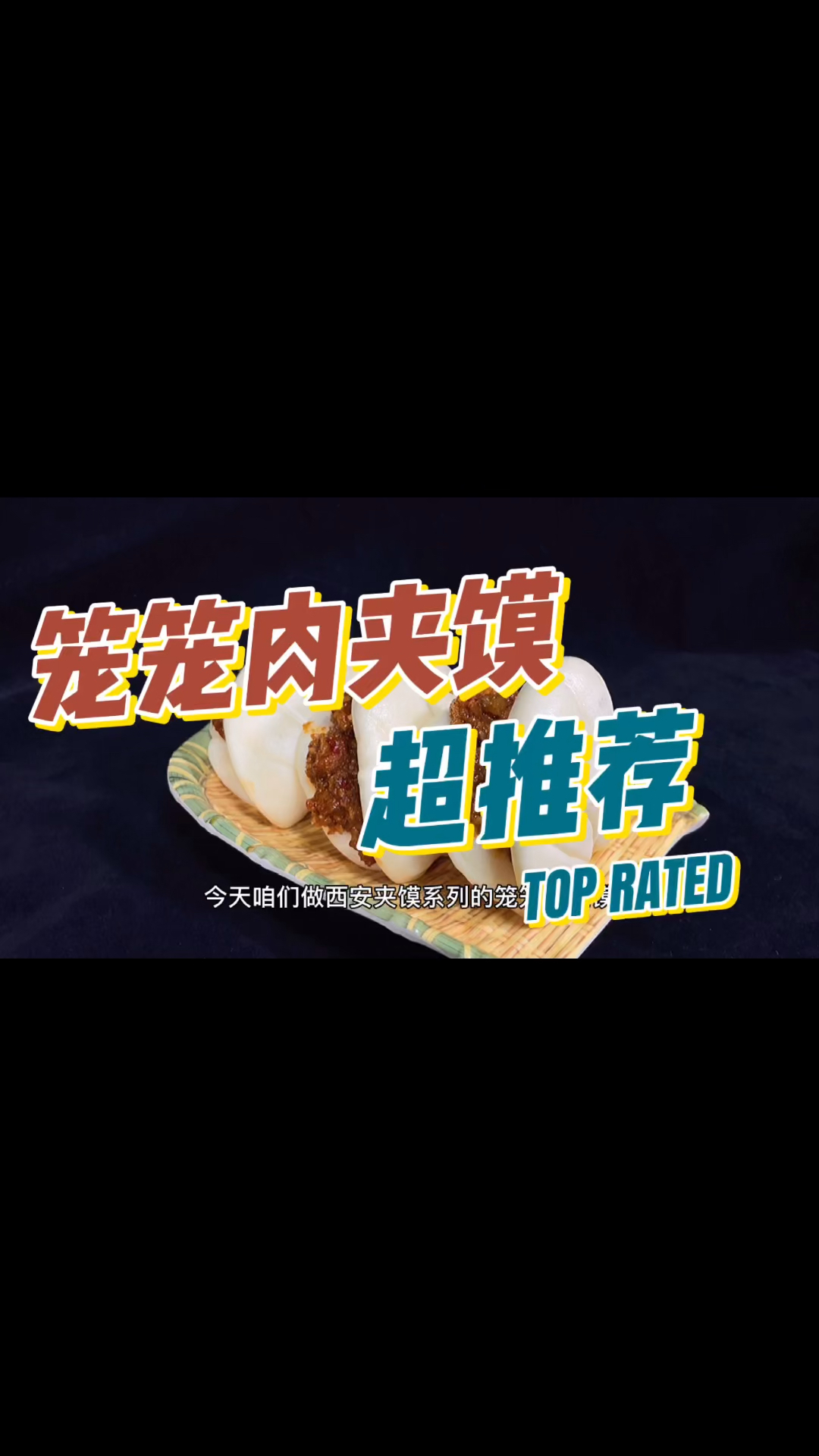 #美食#西安夹馍系列之笼笼肉夹馍