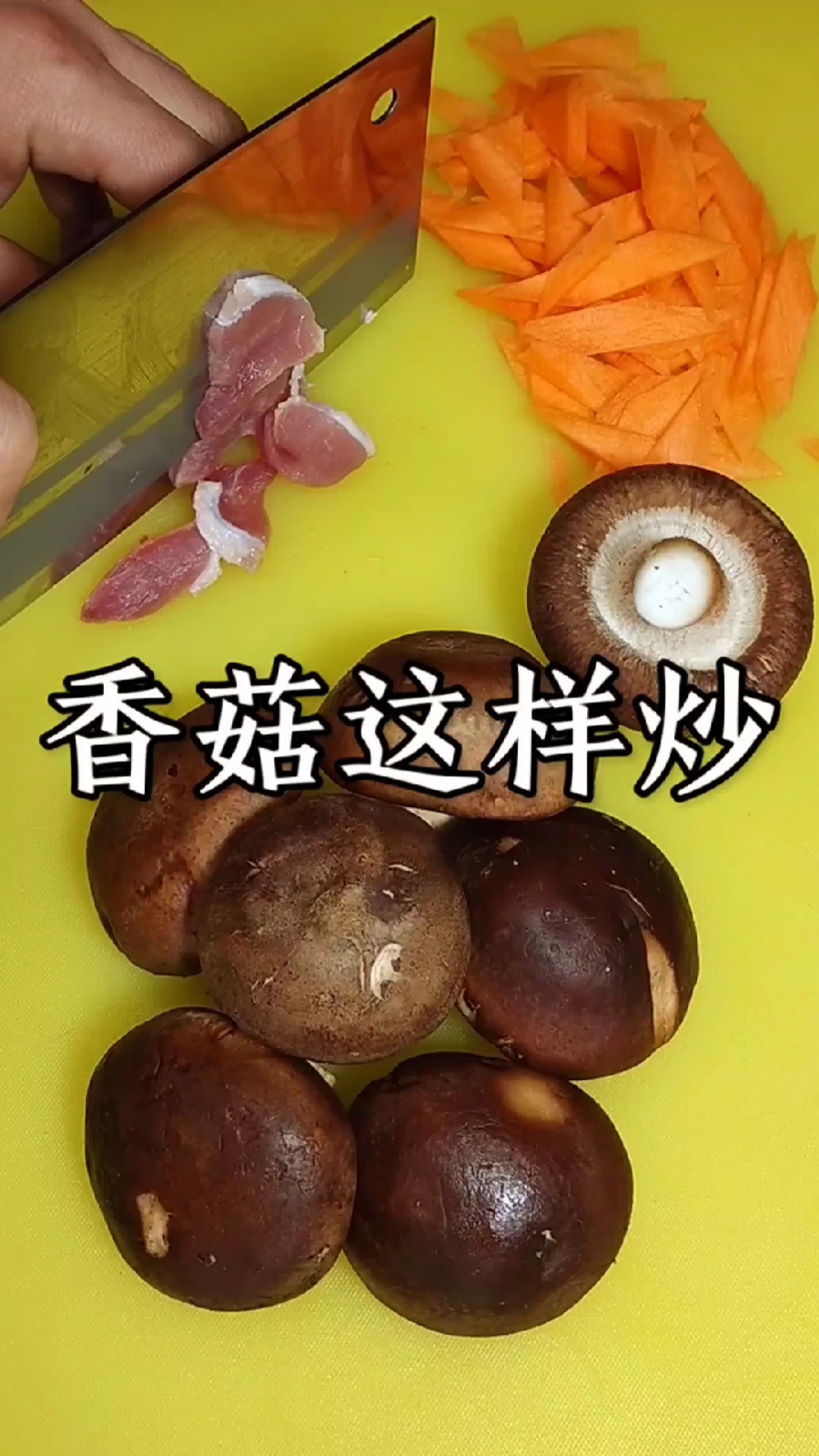 #家乡特色美食#香菇炒肉这样做好吃又下饭!