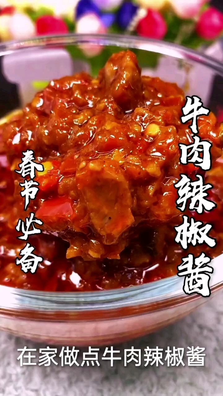 #牛肉酱#牛肉辣椒酱【春节必备】