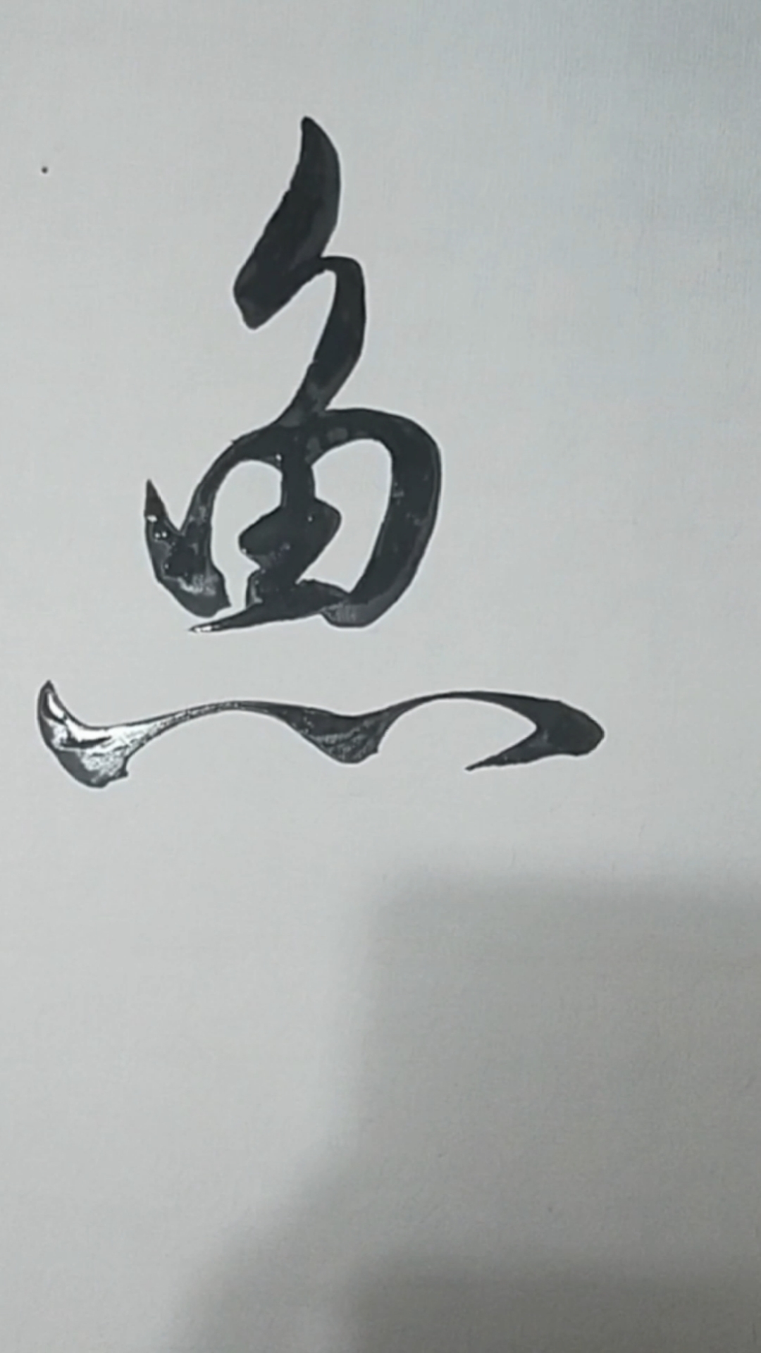#军山写字#祝你如鱼得水,年年有鱼