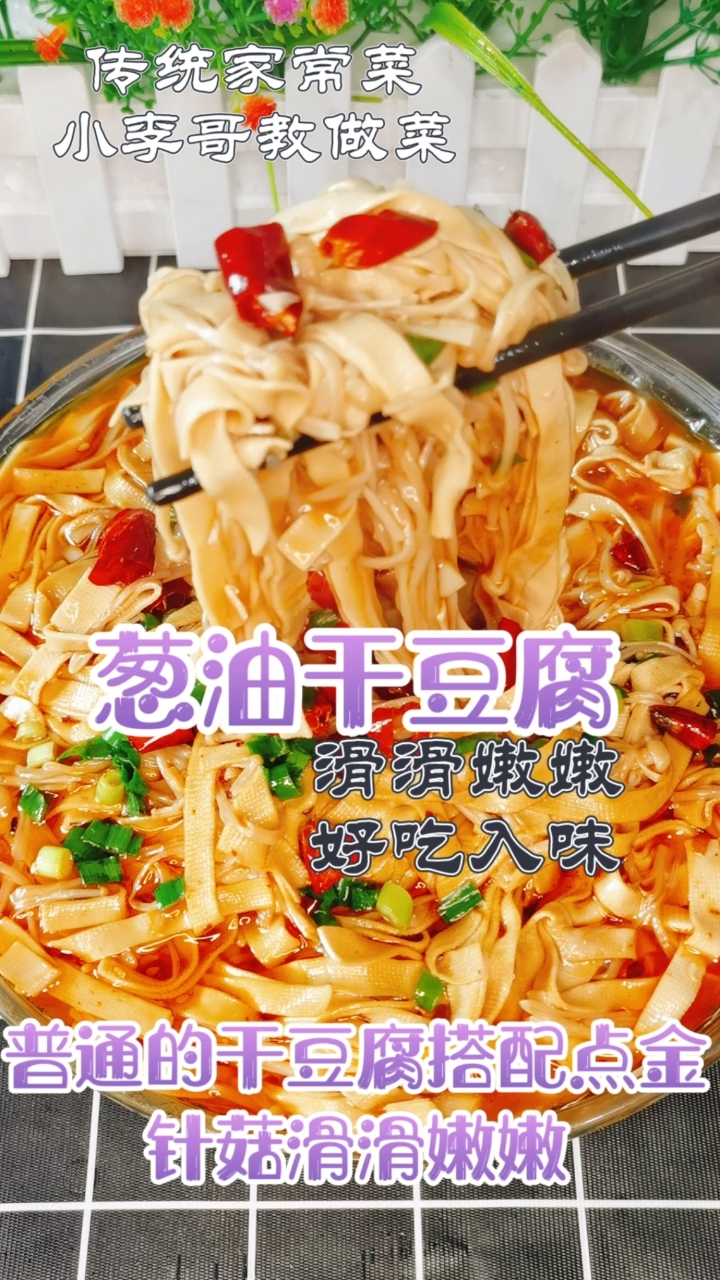 #美食记#葱油干豆腐,滑滑嫩嫩,好吃又入味,喜欢双击收藏起来吧!