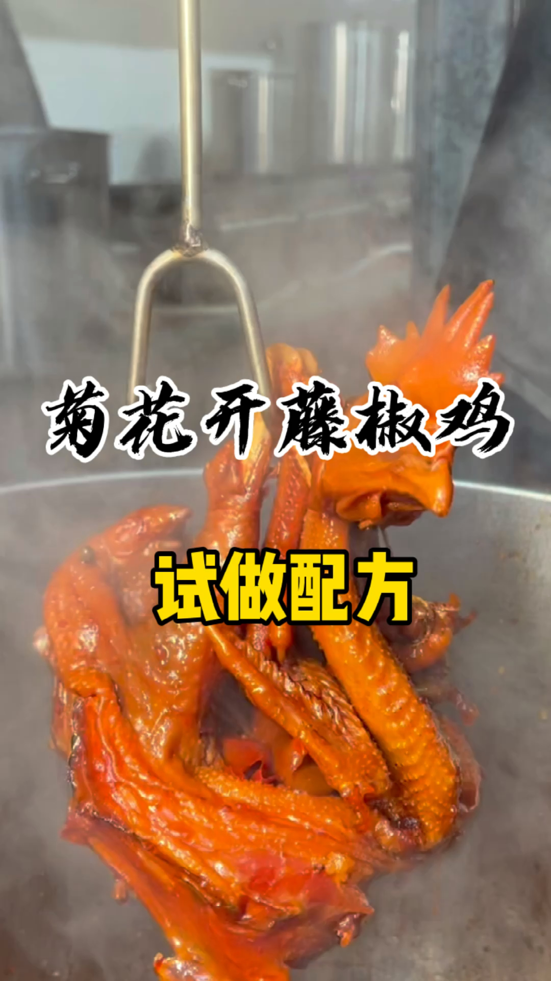 新年马上到了,给大家分享一个菊花开手撕藤椒鸡的制作配方#卤味#实体店教学#