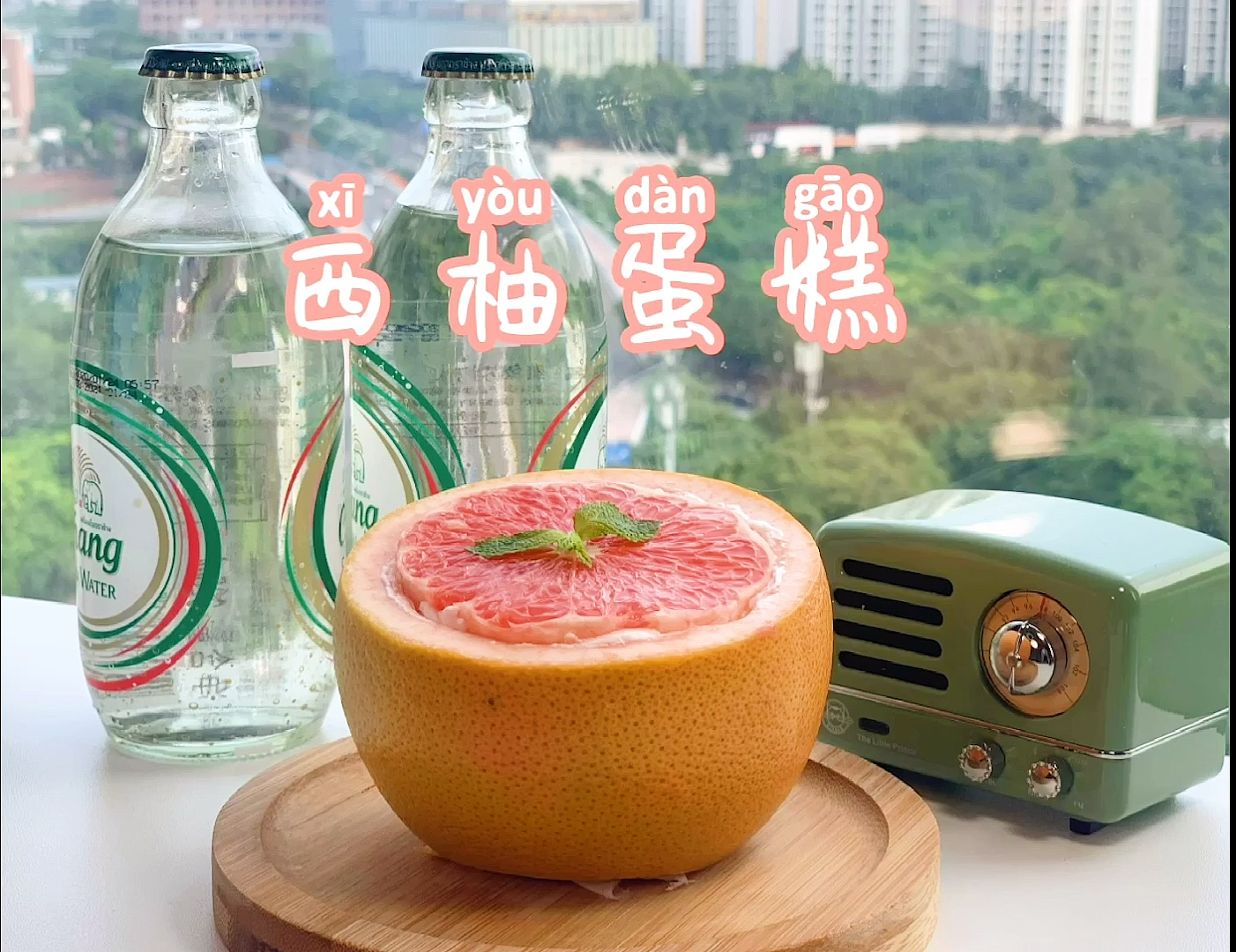 #美食#一颗柚子没想到能做出这样好看的甜品,又get新技能了!