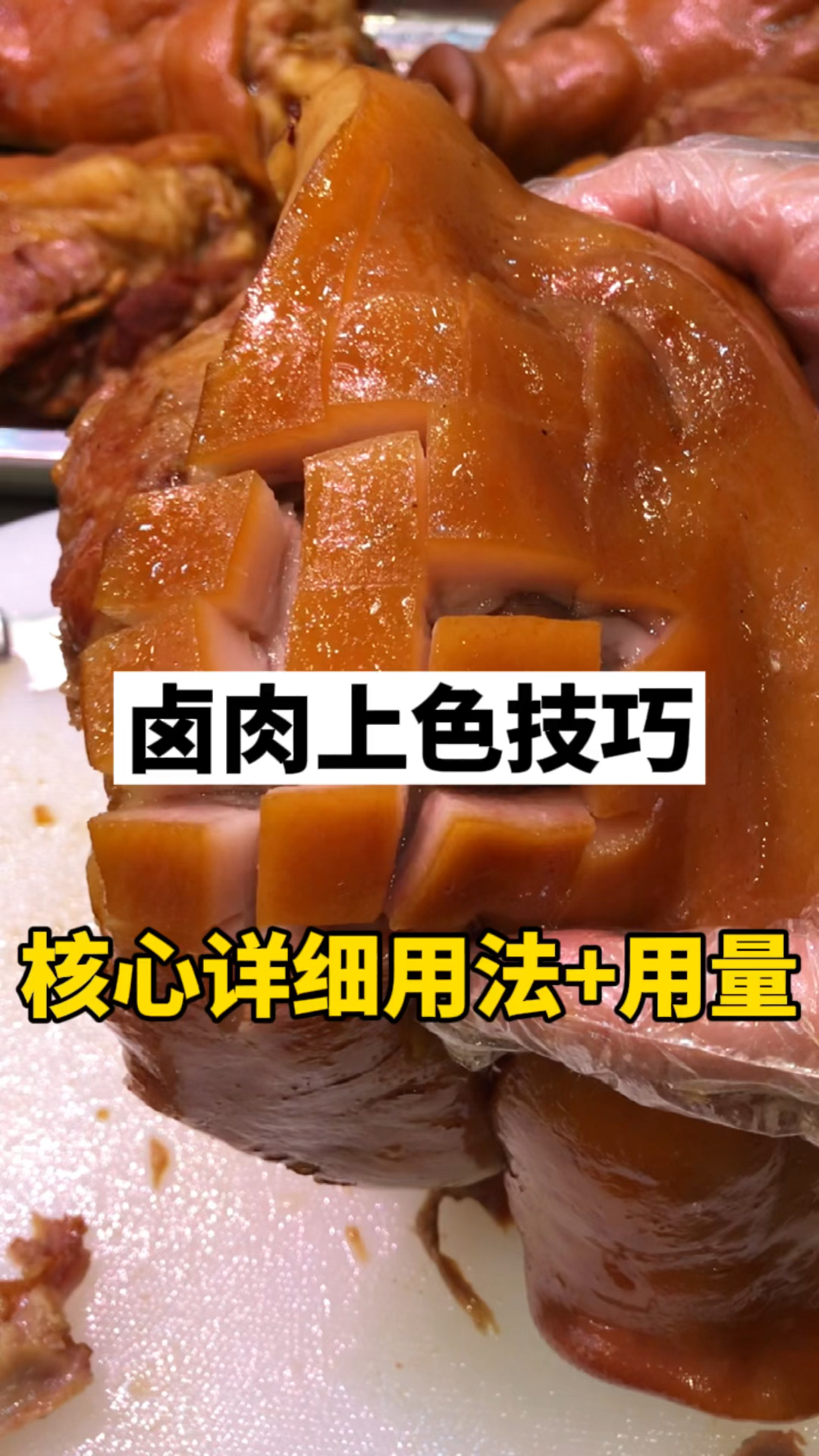 卤肉上色核心用法用量