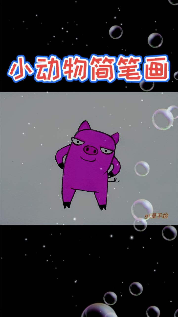 #动物简笔画#小动物简笔画