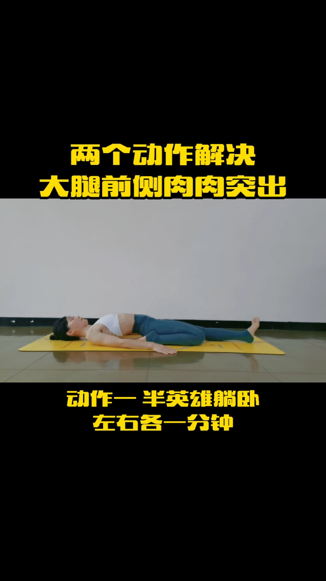 #优秀如我#两个动作解决大腿前侧肉肉突出!赶紧收藏练习!