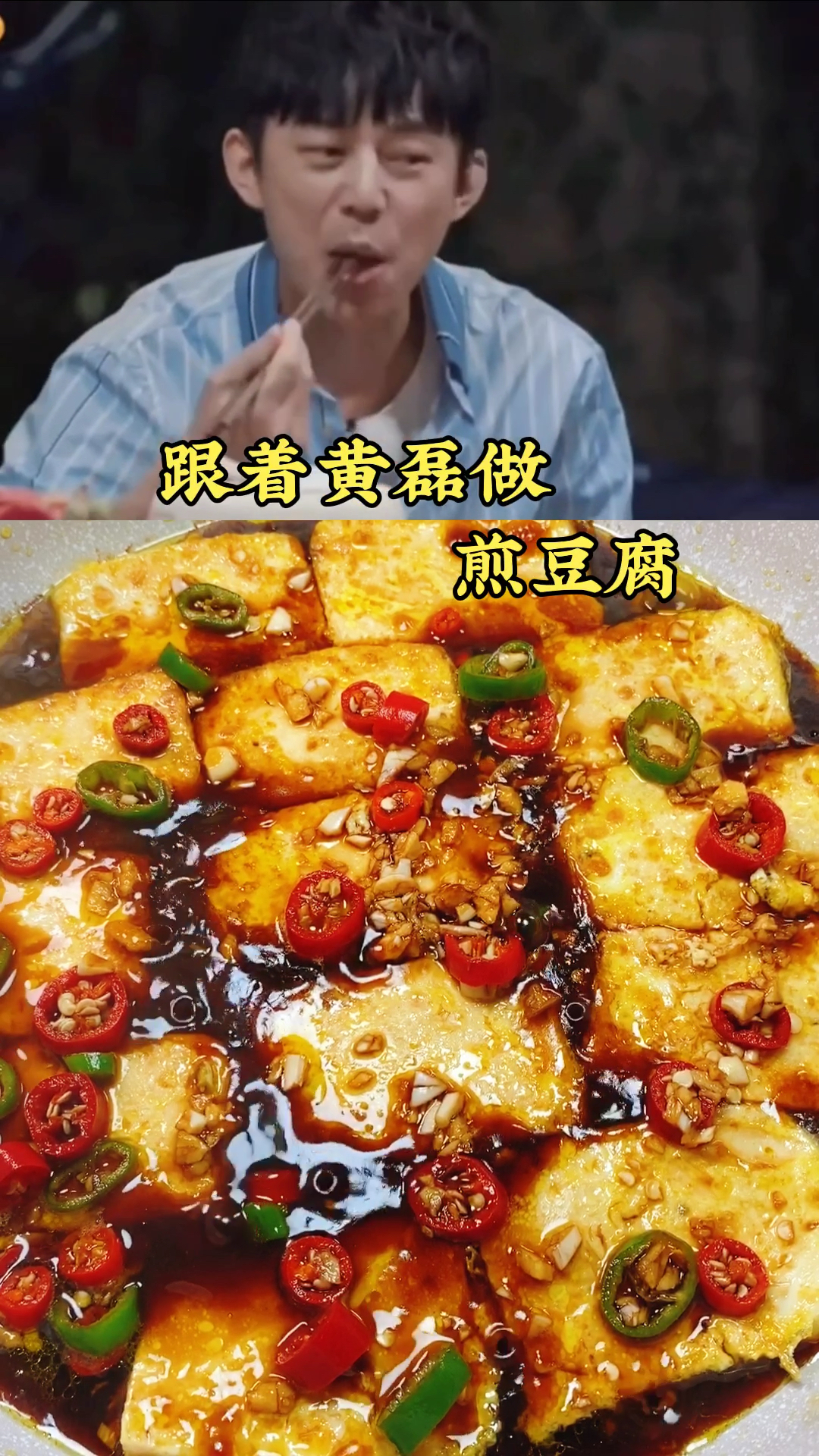 跟着黄磊做煎豆腐