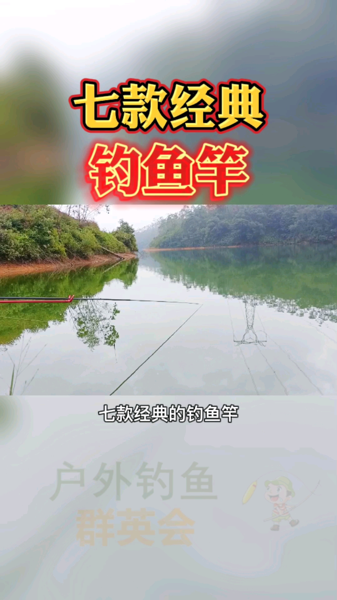 #钓鱼#这几款钓鱼竿你们用过吗?都是经典的野钓利器哦