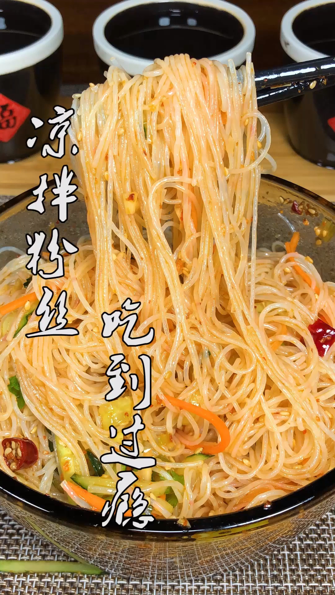 #美食#凉拌粉丝的家常做法,好吃到不想停下来