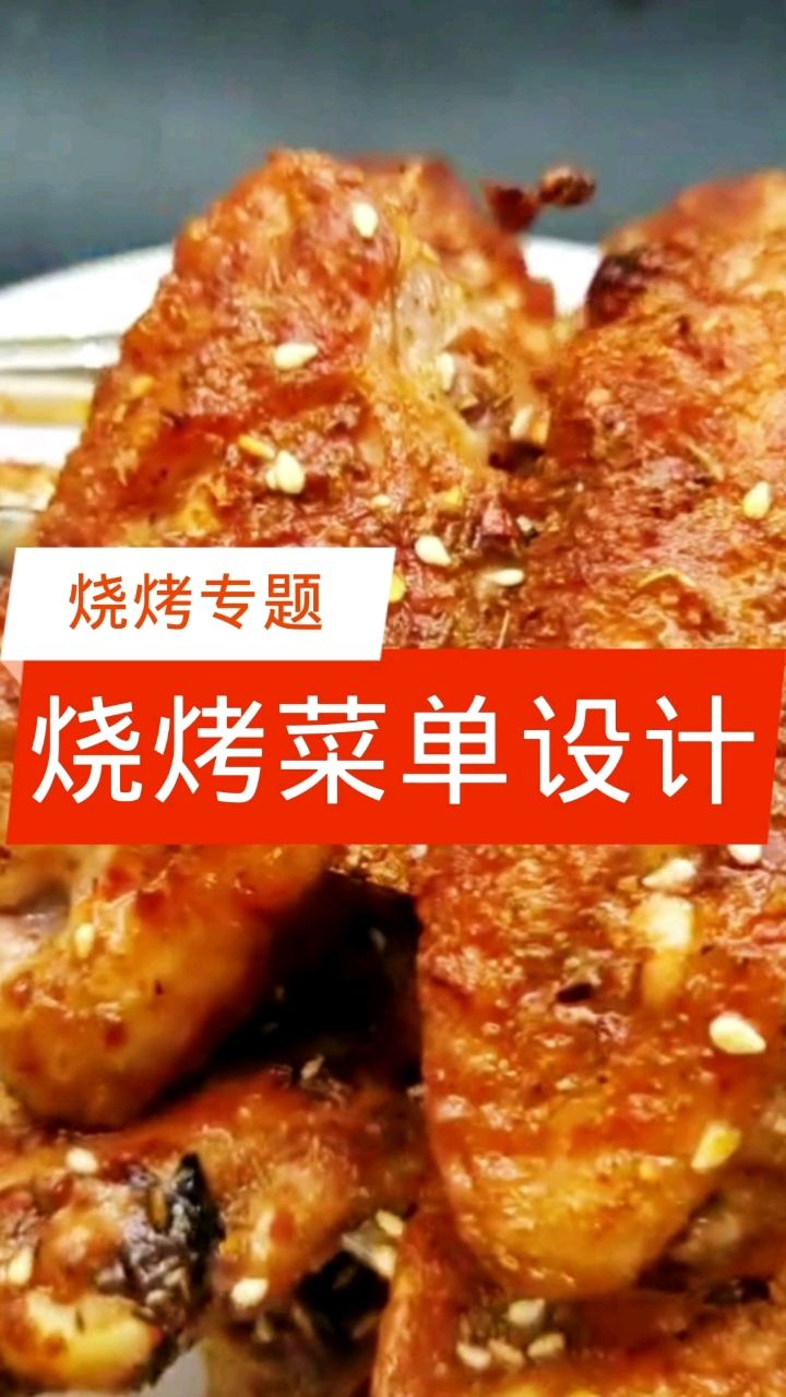 #万物皆可烧烤#开烧烤店如何设计菜单【烧烤专题】