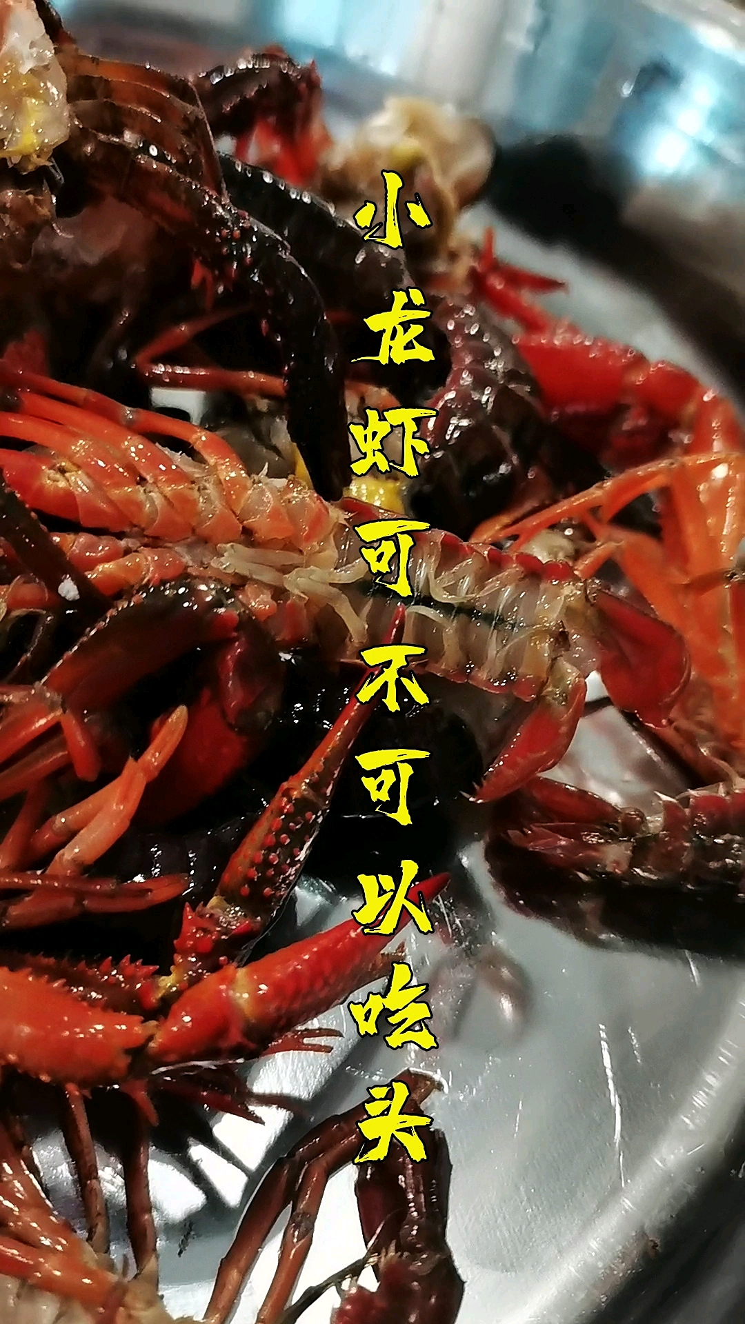 #小龙虾#小龙虾的头部到底能不能吃呢