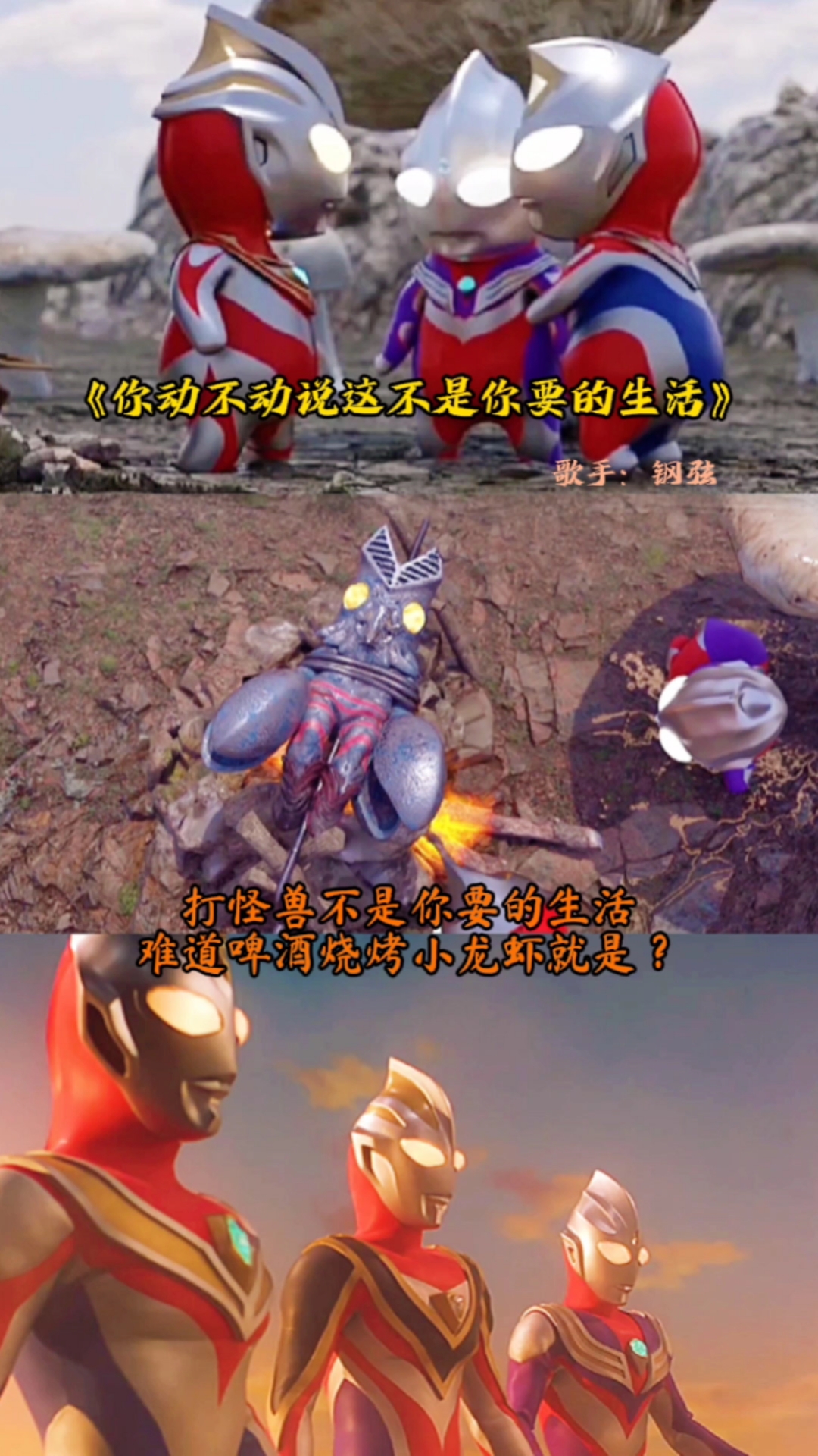 #奥特曼#打怪兽不是你要的生活,难道啤酒烧烤小龙虾是?