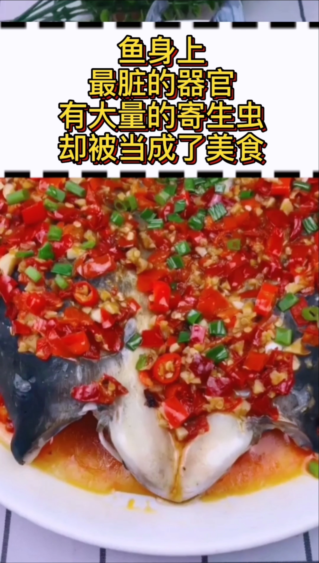 #每天一点冷知识#鱼身上最脏的器官,有大量的寄生虫,却被当成了美食