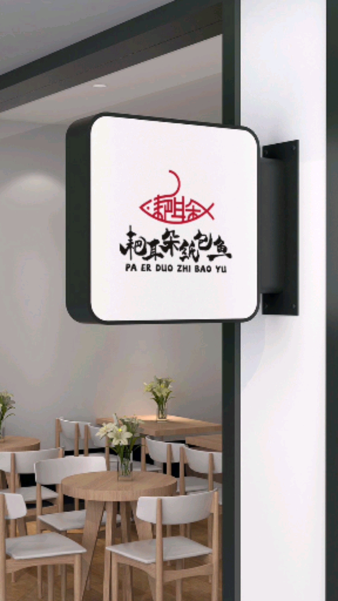 #logo设计#纸包鱼店logo设计