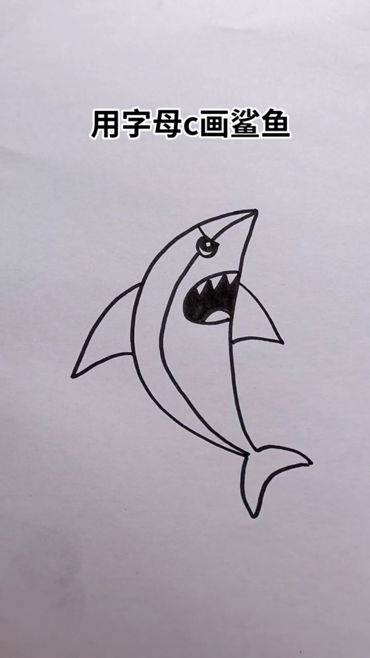 #简笔画#鲨鱼简笔画