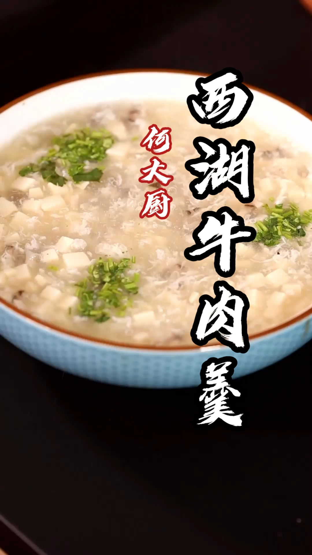 #美食记#西湖牛肉羹