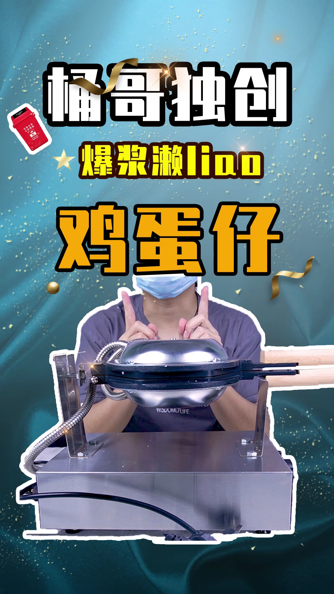 广东仔教你制作王致和爆浆鸡蛋仔,色香味俱全!