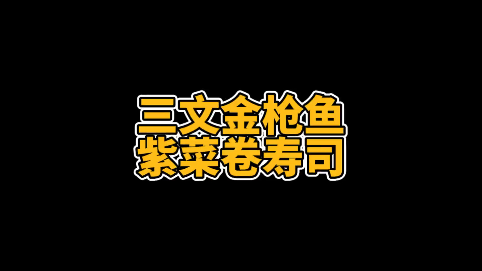 #自制美食#三文金枪鱼紫菜卷寿司的制作过程,看起来很美味