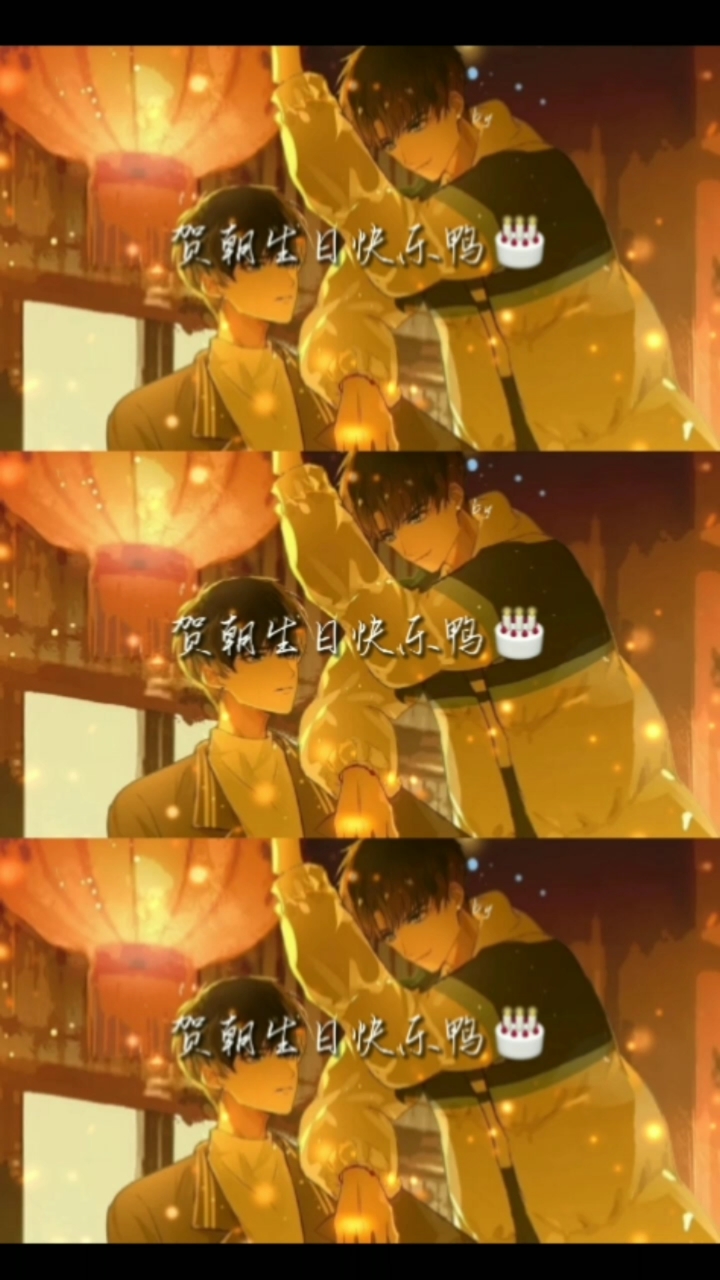 #秋霁工作室#【伪渣，贺朝生日快乐】俞木逢朝，朝阳以俞。一贺朝阳，再谢俞光