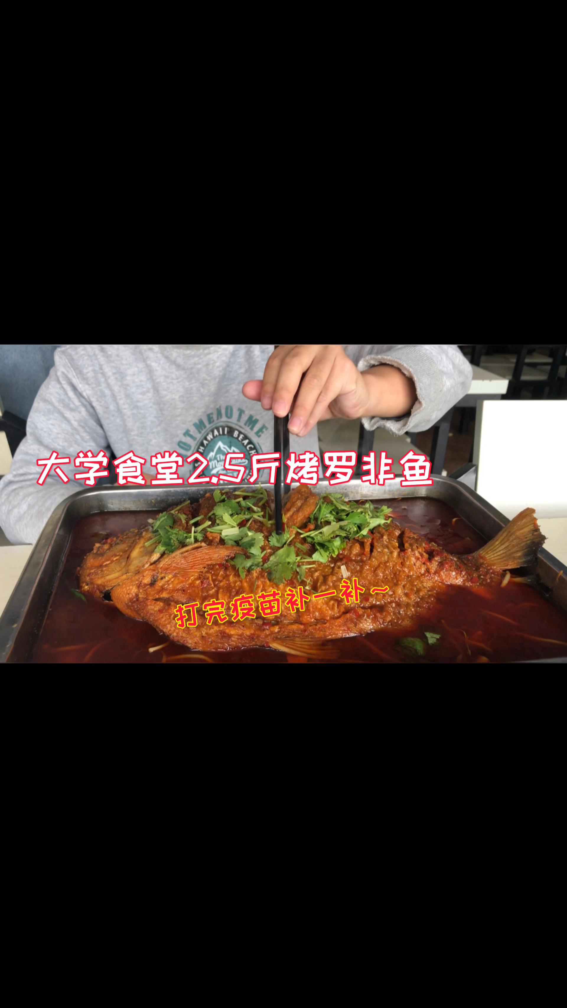 #美食记#和室友35元买了一条2.5斤烤罗非鱼，打完疫苗，好好补一补！