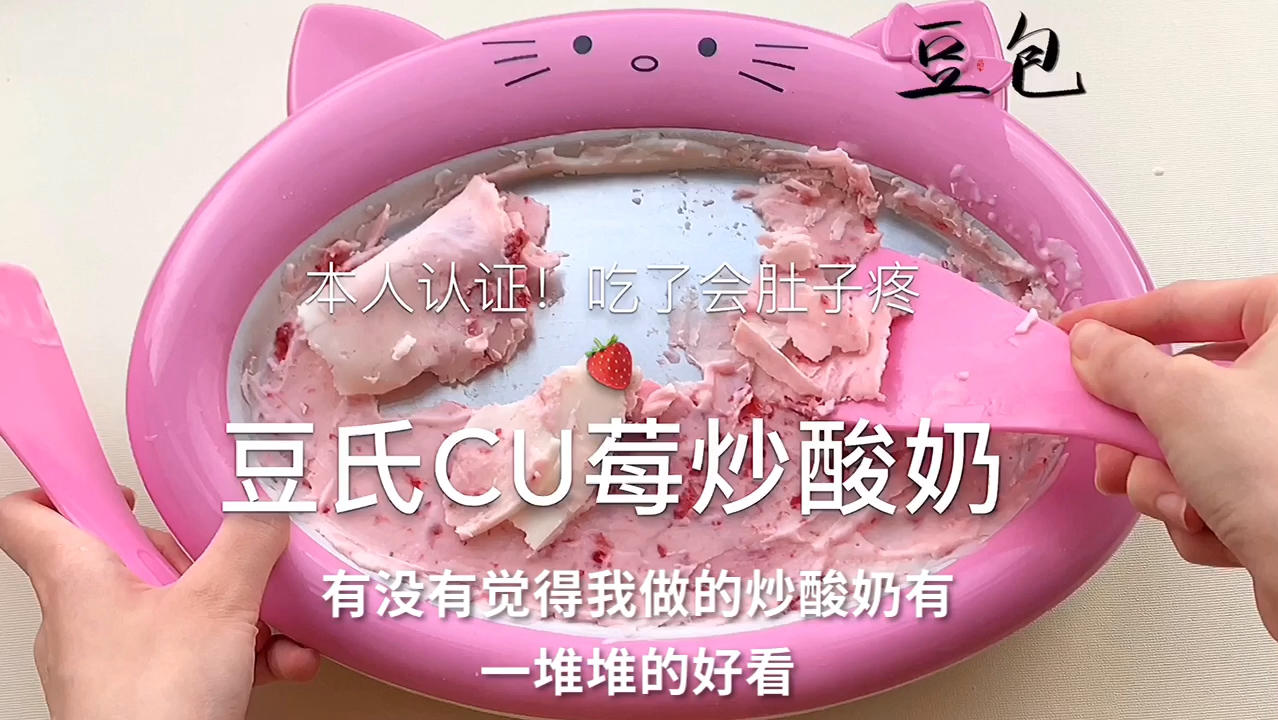 【豆氏cu莓炒酸奶】我觉得豆包做的有一丢丢好看!但是冬天吃了会肚子疼!