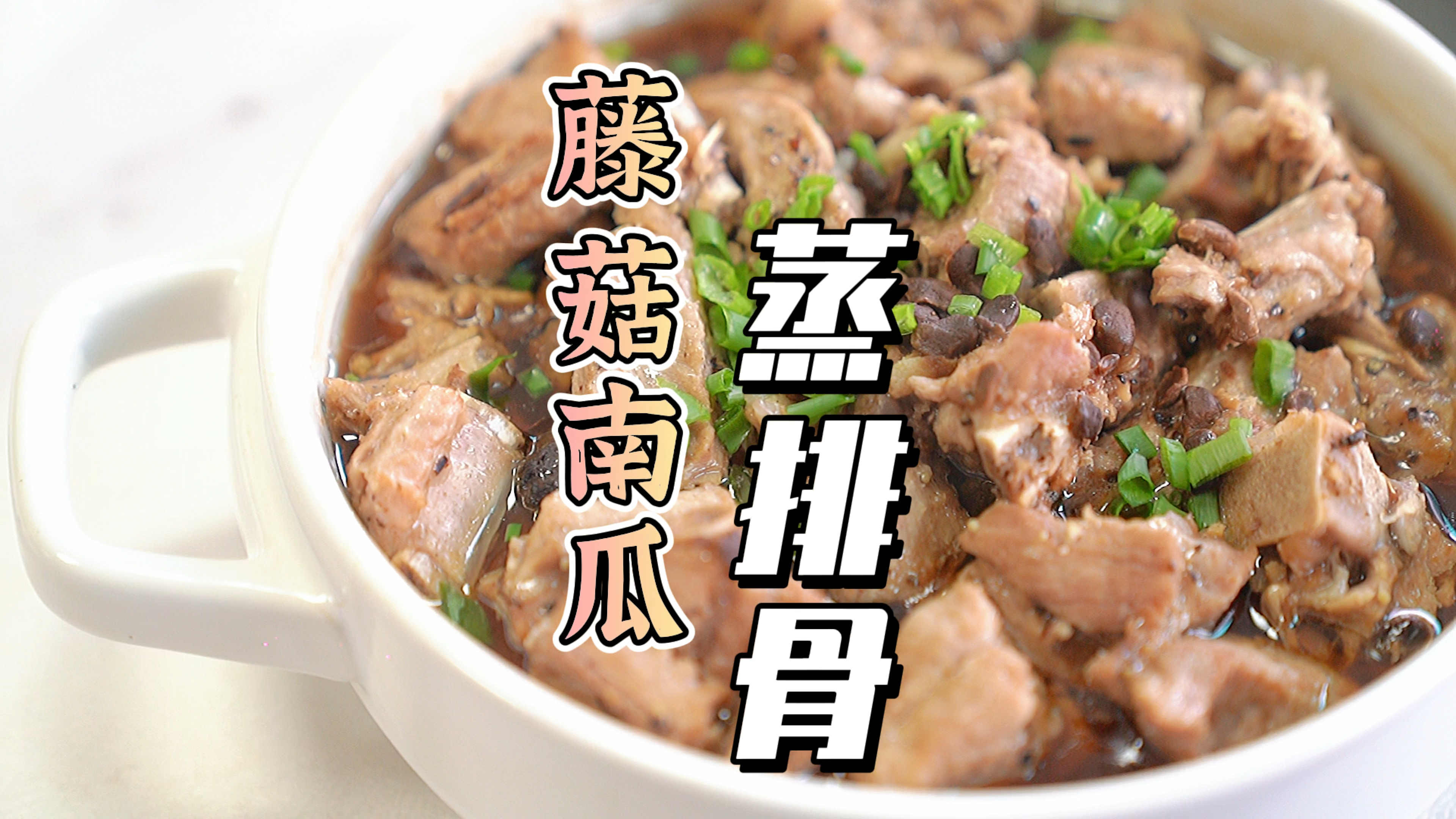 #咕噜咕噜炖#排骨这样吃,鲜美又营养,和南瓜蒸一蒸,轻轻一抿就脱骨!