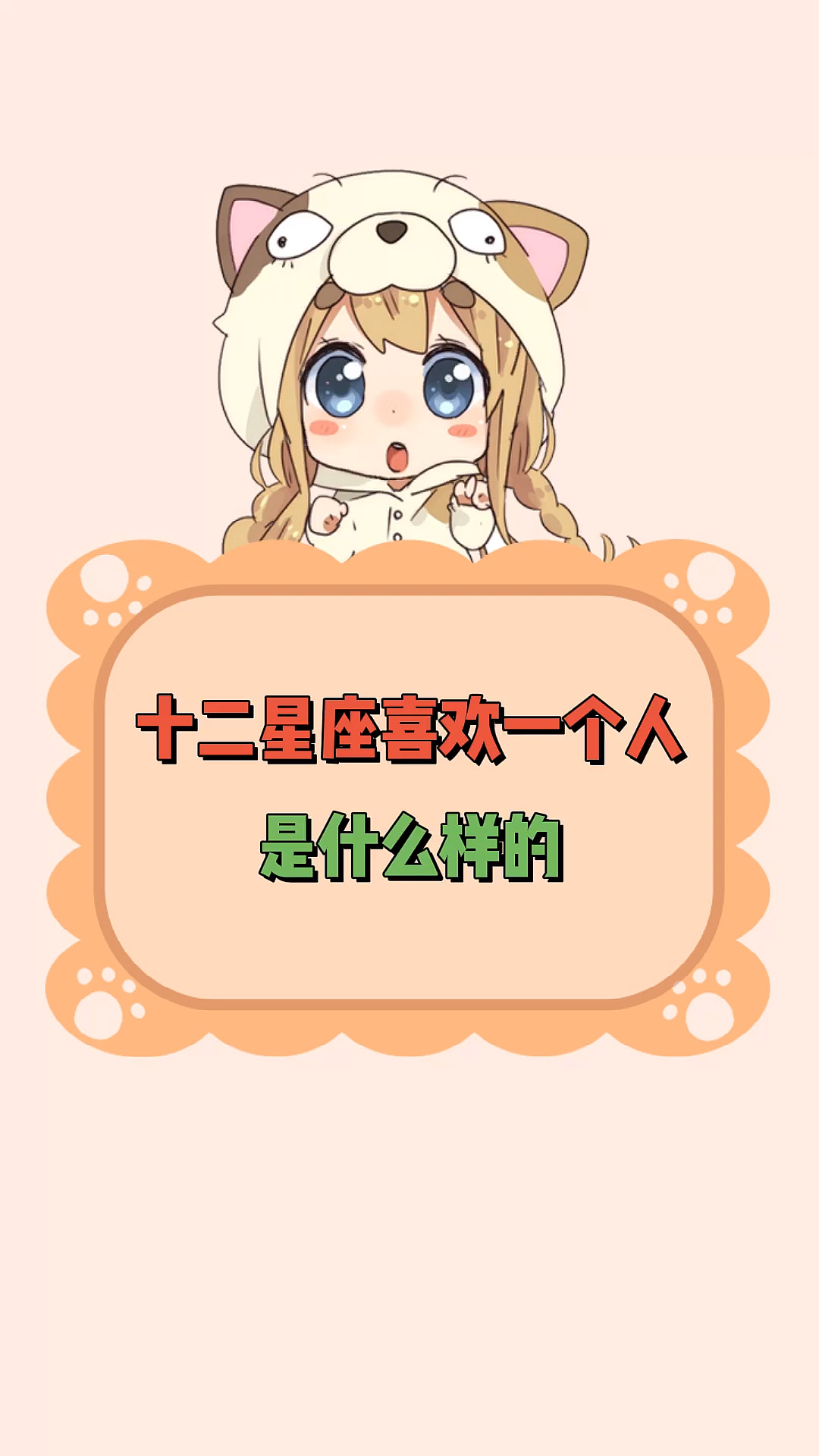 十二星座喜欢一个人是什么样子的?