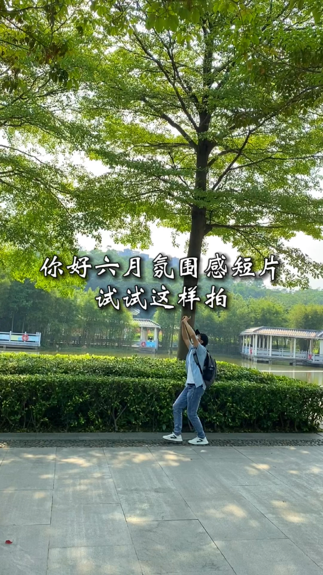 #手机摄影#你好六月氛围感短片试试这样拍
