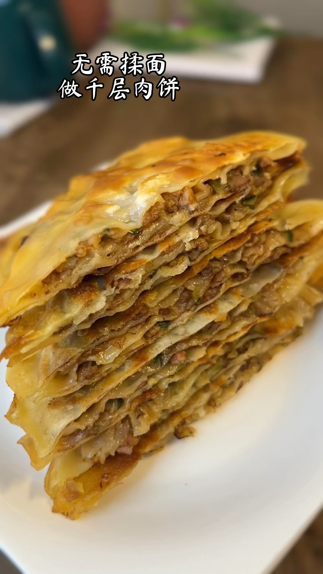 #面食巨好吃#无用揉面的千层肉饼