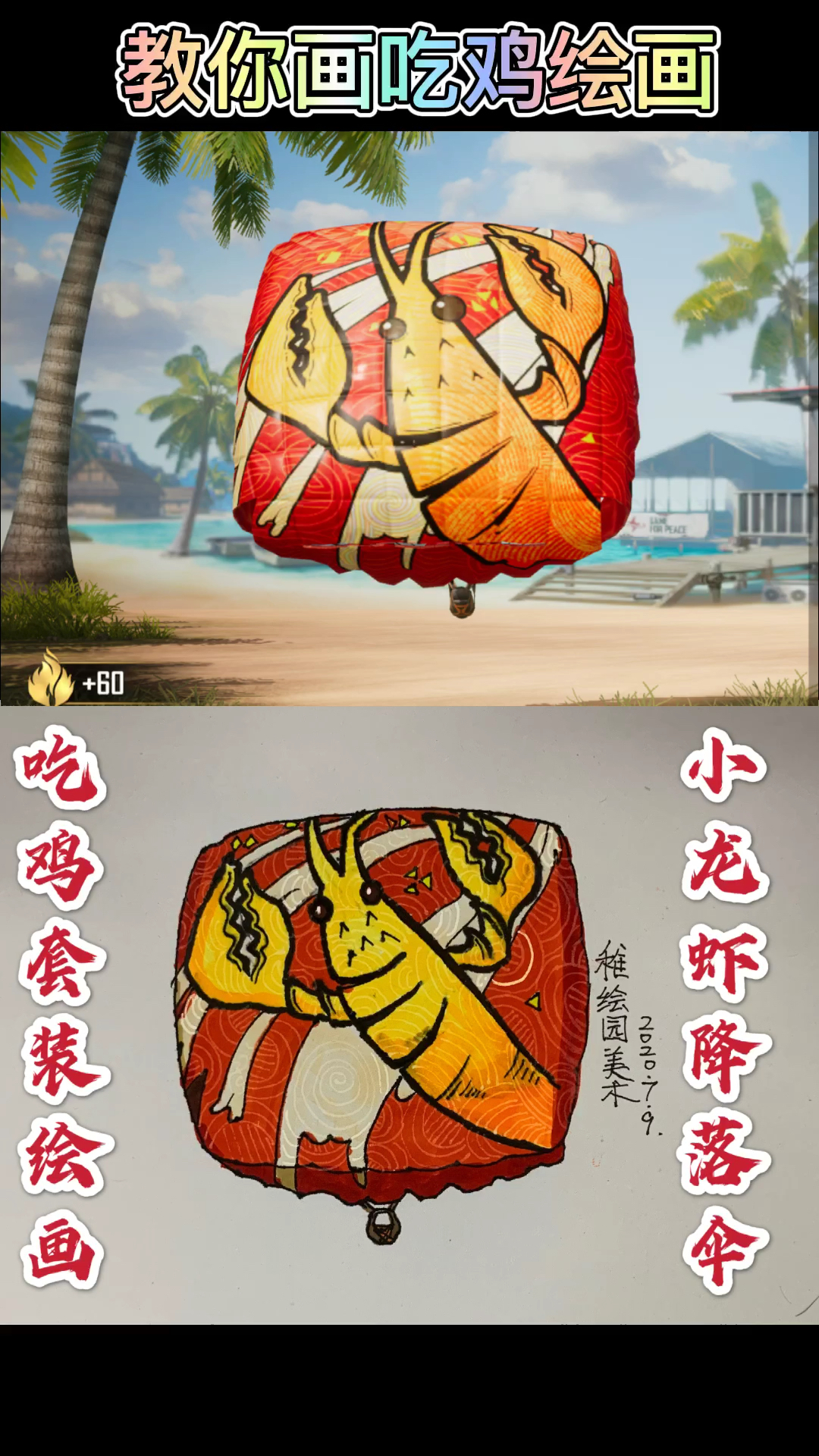 #和平精英#教你画出吃鸡龙虾霸霸降落伞，现在光子的设计师不要钱吗？