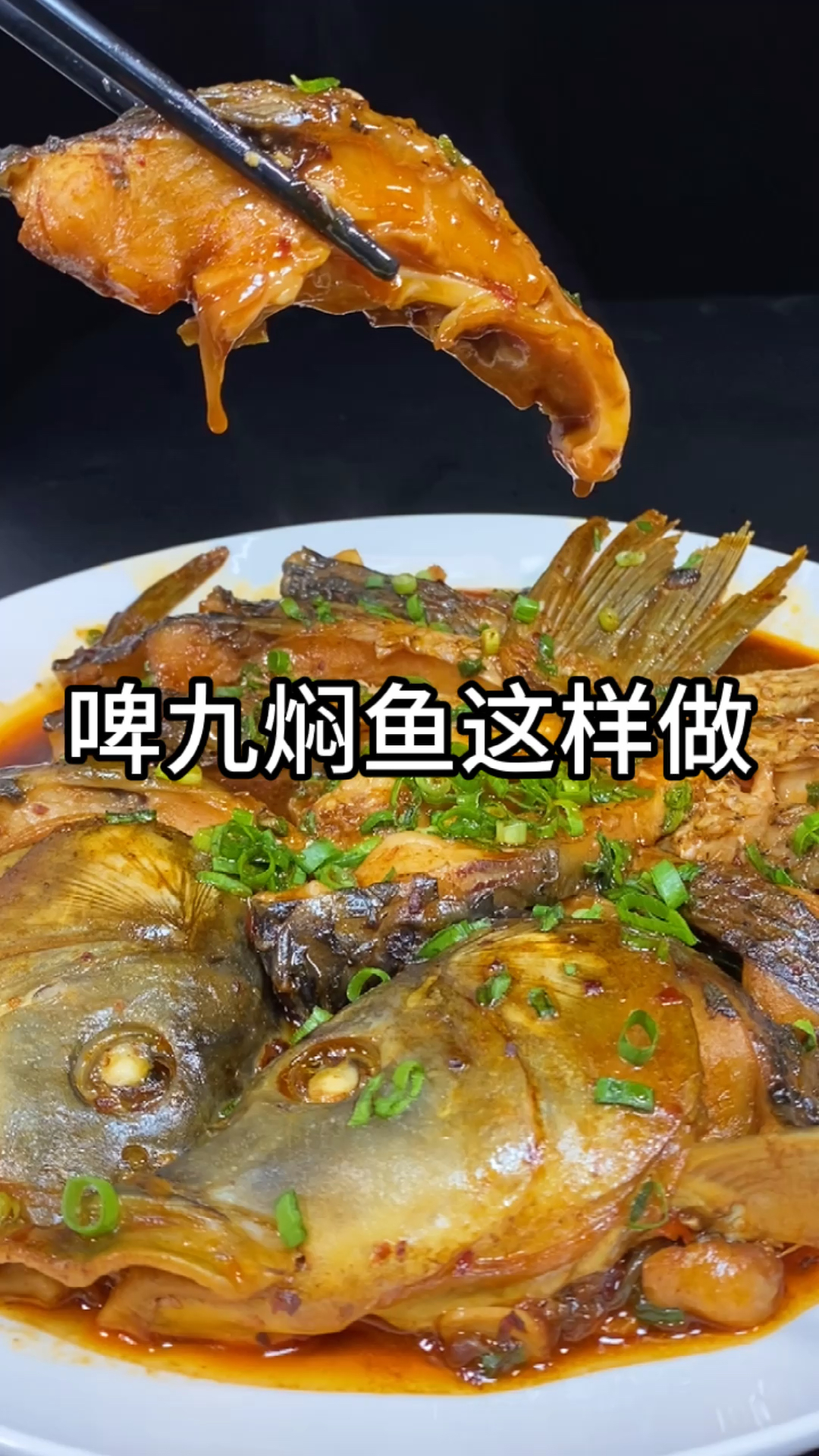 #美食#啤九焖鱼口味要稍微重一些，才会更香浓，淡了就不好吃了，焖十分钟左右就好了！